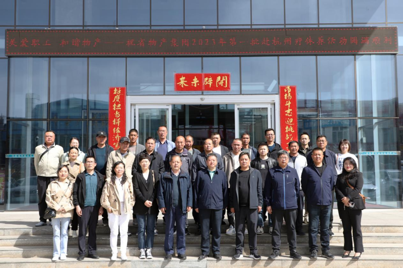 省物產(chǎn)集團(tuán)2023年第一、二批勞模、工匠、  一線優(yōu)秀職工療休養(yǎng)活動(dòng)圓滿結(jié)束
