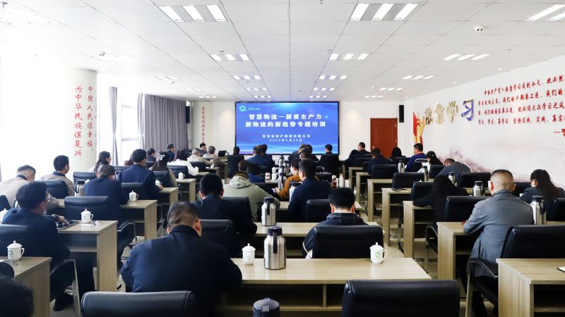 省物產(chǎn)集團(tuán)組織開展“智慧物流——新質(zhì)生產(chǎn)力、新物流的新趨勢”專題培訓(xùn)
