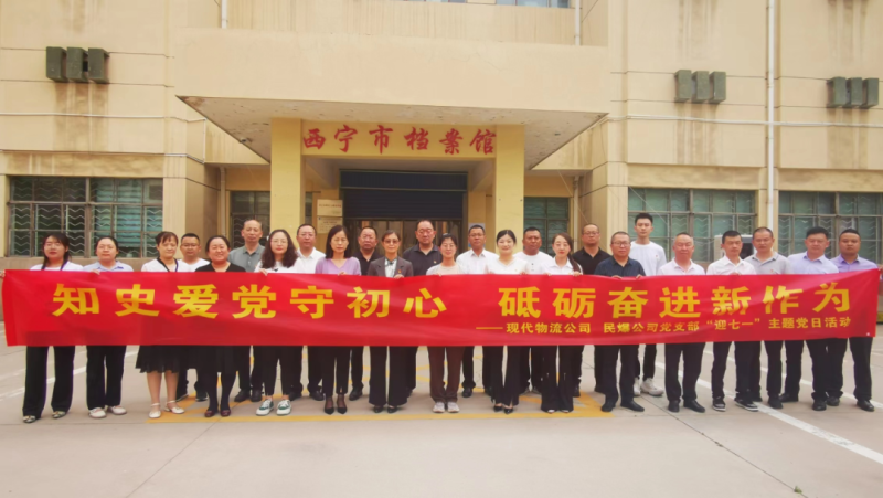 知史愛黨守初心 砥礪奮進(jìn)新作為——現(xiàn)代物流公司、民爆公司黨支部開展“迎七一”主題黨日活動