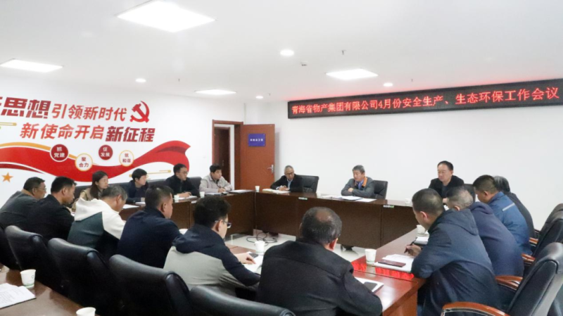 省物產(chǎn)集團(tuán)召開2025年4月份安全生產(chǎn)、生態(tài)環(huán)保工作會(huì)議