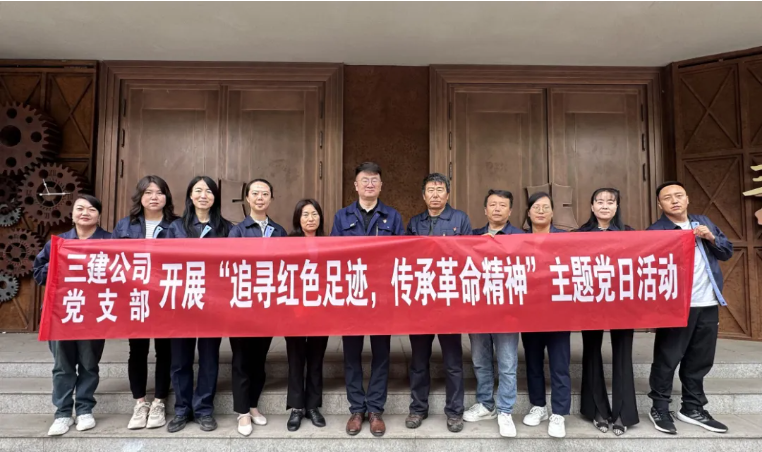省三建公司黨支部委員會開展“追尋紅色足跡，傳承革命精神”主題黨日活動
