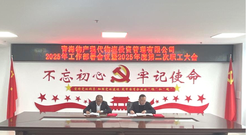 踔厲奮發(fā)擔使命 勇毅前行促發(fā)展——現代物流公司召開2025年工作部署會議暨2025年度第二次職工大會