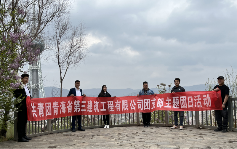 共青團(tuán)青海省第三建筑工程有限公司支部委員會(huì) “珍愛自然資源, 增強(qiáng)環(huán)保意識(shí)，凝聚青年力量”     主題團(tuán)日活動(dòng)