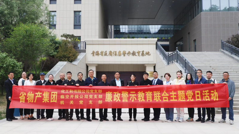 集團(tuán)機(jī)關(guān)黨支部與臨空開投公司黨支部、化工和書院公司黨支部開展廉政警示教育聯(lián)合主題黨日活動(dòng)
