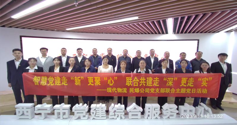 智慧黨建走“新”更聚“心”  聯(lián)合共建走“深”更走“實(shí)”  ——民爆公司、現(xiàn)代物流公司黨支部聯(lián)合開(kāi)展主題黨日活動(dòng)