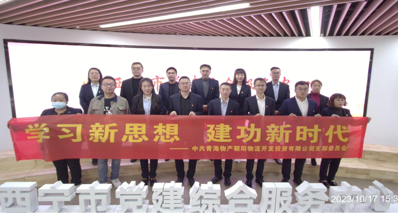 朝物開投公司黨支部組織開展 “學(xué)習(xí)新思想，建功新時(shí)代” 主題黨日活動(dòng)