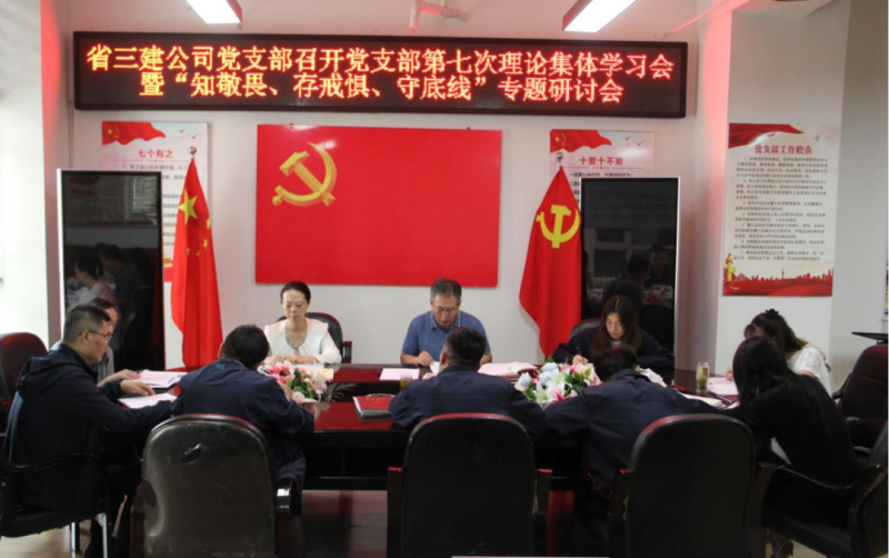 三建公司黨支部召開(kāi)黨支部第七次理論集體學(xué)習(xí)會(huì)暨“知敬畏、存戒懼、守底線”專題研討會(huì)