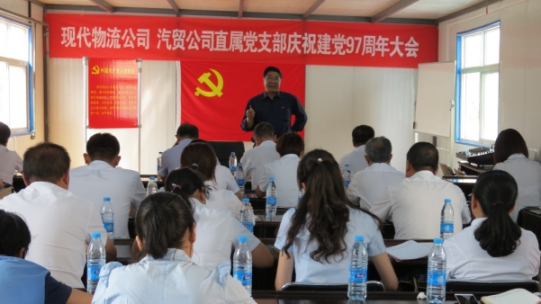 現(xiàn)代物流公司、物產(chǎn)汽貿(mào)公司直屬黨支部召開慶祝建黨97周年大會(huì)