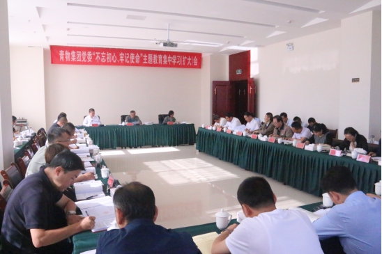 省物產(chǎn)集團(tuán)黨委召開“不忘初心、牢記使命”主題教育第十四次集中學(xué)習(xí)（擴(kuò)大）會(huì)