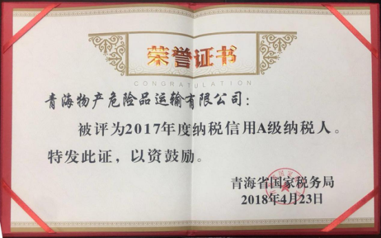 物產集團、物產配送、危險品運輸公司分別榮獲2017年度納稅信用A級納稅人榮譽稱號
